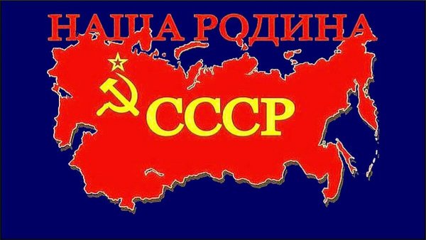Наша Родина СССР