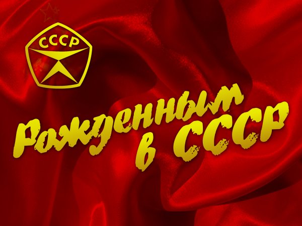 Надпись рожденный в СССР