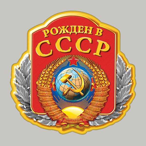Флаг рожденный в СССР