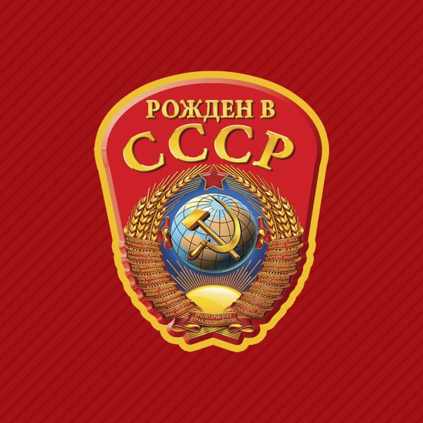 Я гражданин СССР