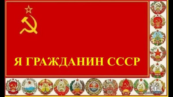 Мы рождены в СССР