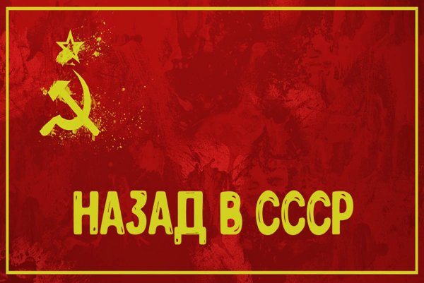 Толстовки с надписью СССР