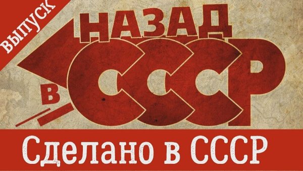 Советские плакаты