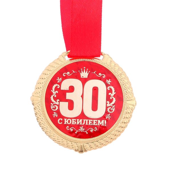 30 Лет прикол