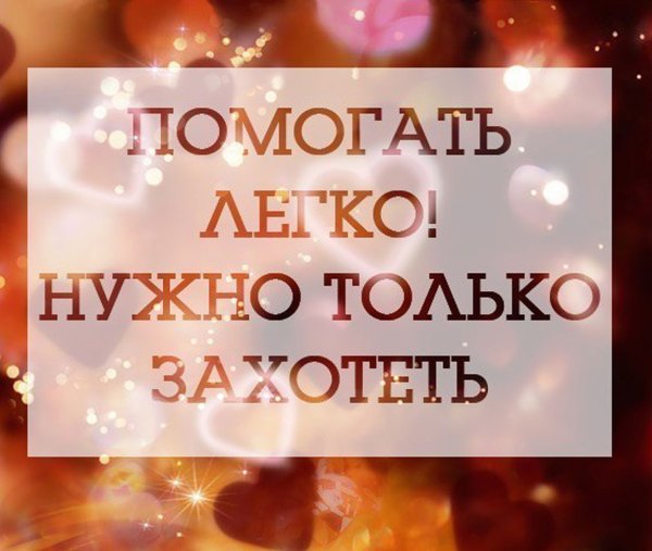 Помогать легко нужно только захотеть