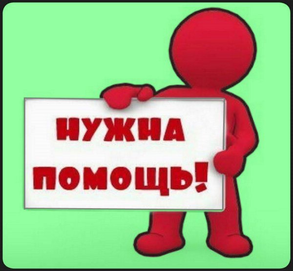 Нужна ваша помощь