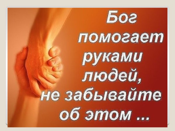 Бог помогает руками людей