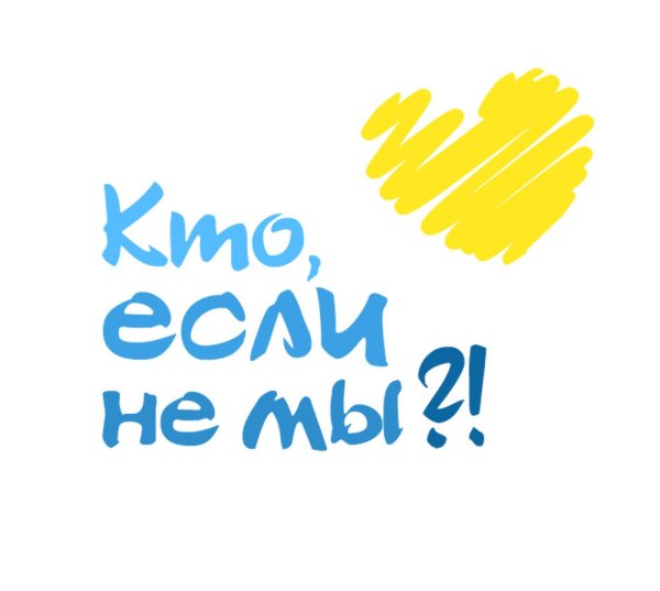 Кто если не мы картинки
