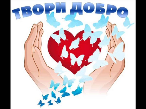Акция твори добро