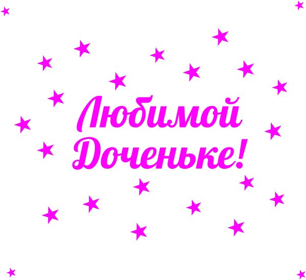 Доченька надпись