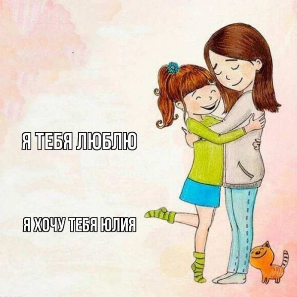 Открытка "я тебя люблю "