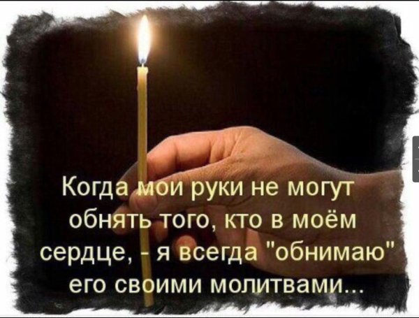 Обнимаю своими молитвами