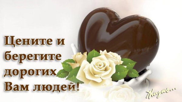 Человеку с добрым сердцем