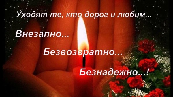Открытка Вечная память ушедшим
