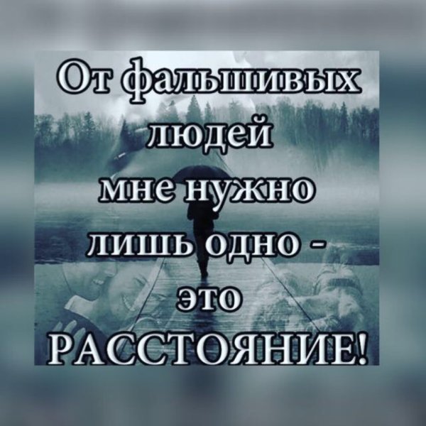 Афоризмы про фальшивых людей