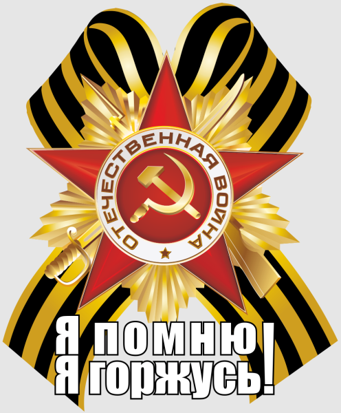 Я помню я горжусь