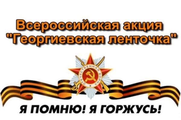 Акция Георгиевская лента