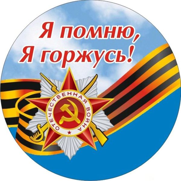 День Победы эмблема