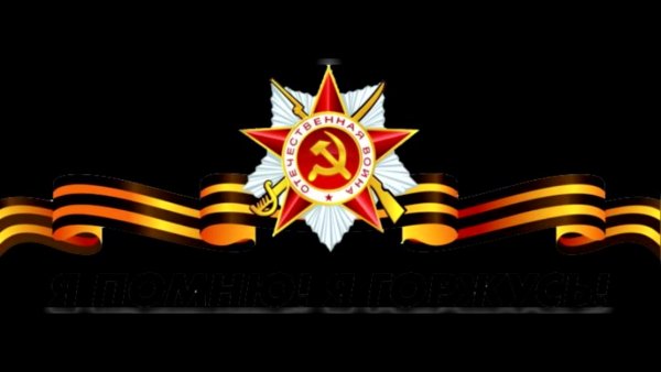 Георгиевская лента на черном фоне