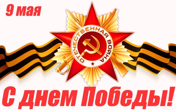 С днем Победы