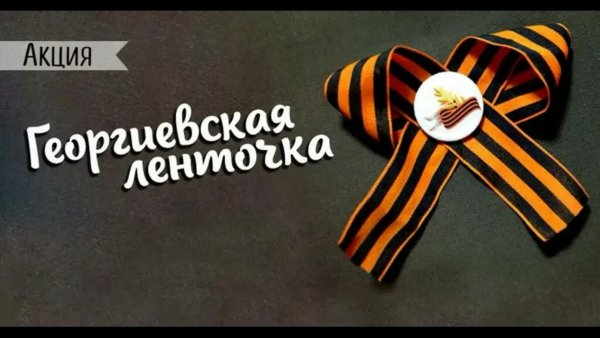 Акция Георгиевская лента