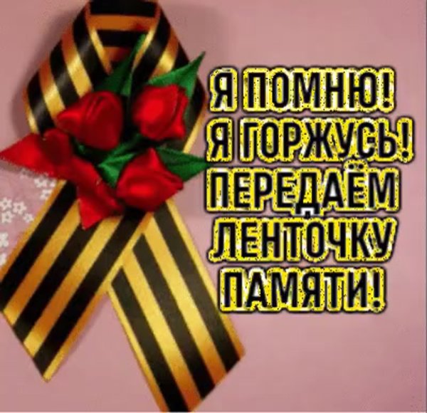 Акция Георгиевская ленточка