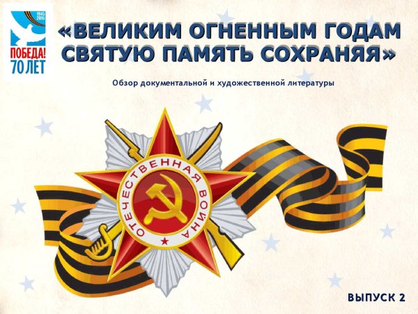 Георгиевская ленточка я помню я горжусь