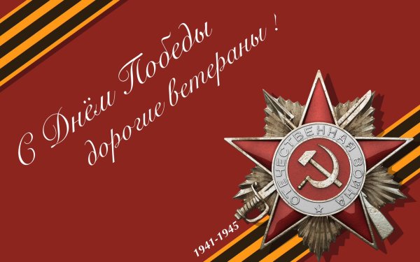 С днем Победы