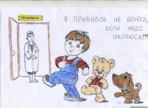 Плакат я прививок не боюсь если надо уколюсь