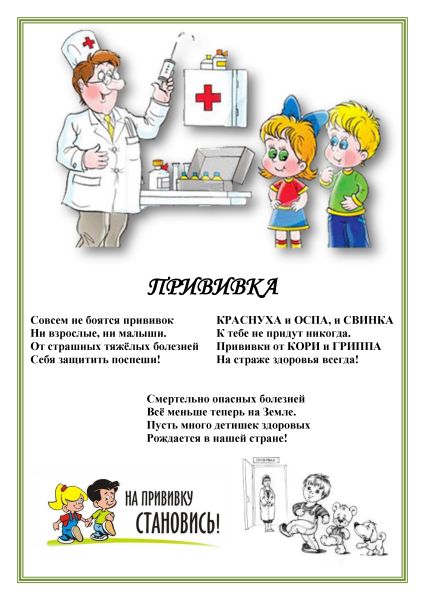 Прививки не боюсь