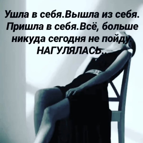 Ушла в себя пришла в себя