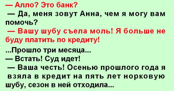 Анекдот про шубу и банк