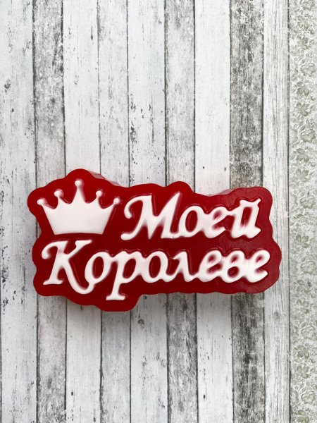 Моей Королеве надпись