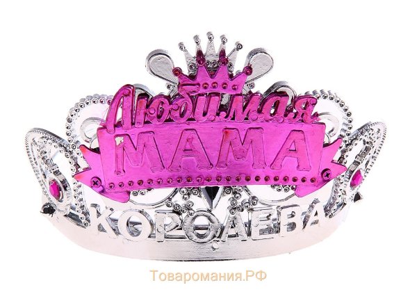 Надпись - корону Королеве