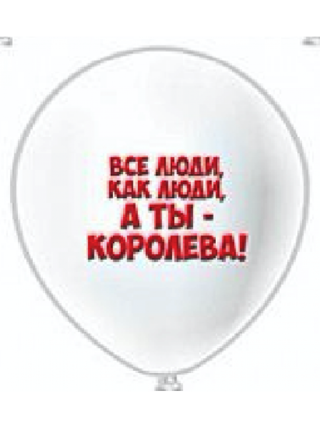 Все люди как люди а я Королева шар