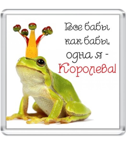 Все бабы как бабы а я Королева