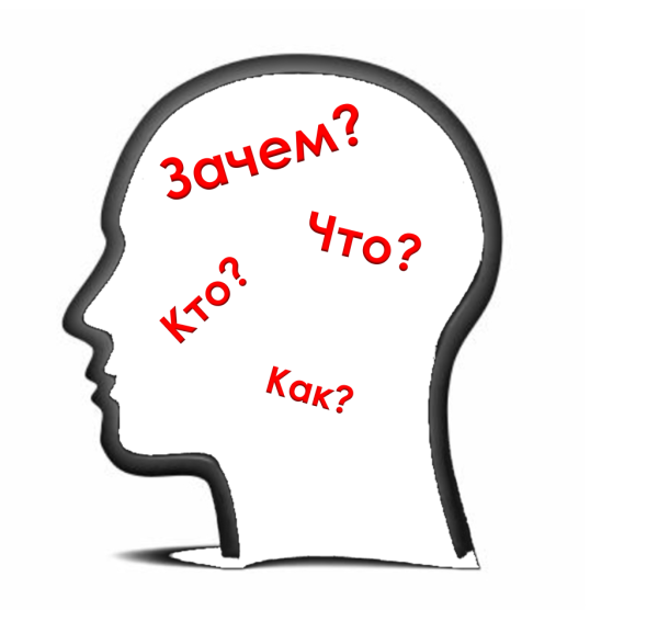 Что? Зачем? Почему?