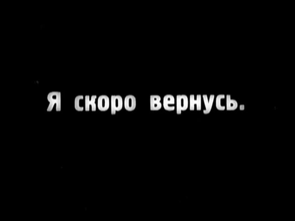 Я скоро вернусь для стрима