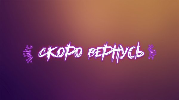 Скоро вернусь
