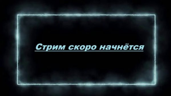 Начало стрима