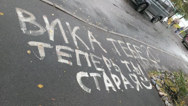 Надпись на асфальте