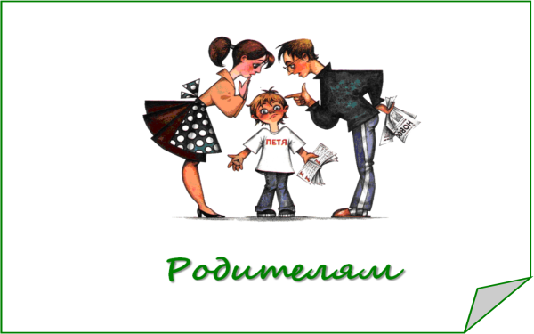Важно для родителей