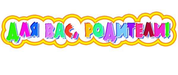 Для вас родители