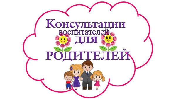 Консультация воспитателя с родителями