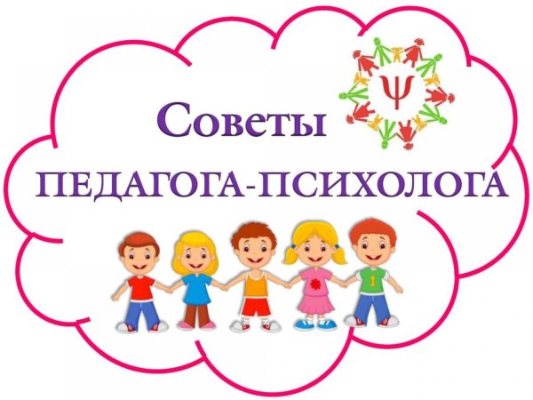 Советы психолога