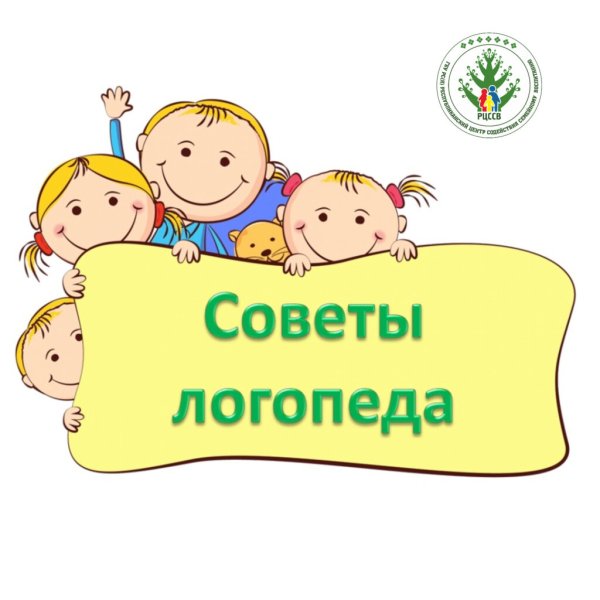 Советы логопеда надпись