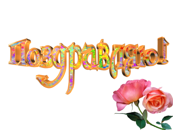 Поздравляем надпись