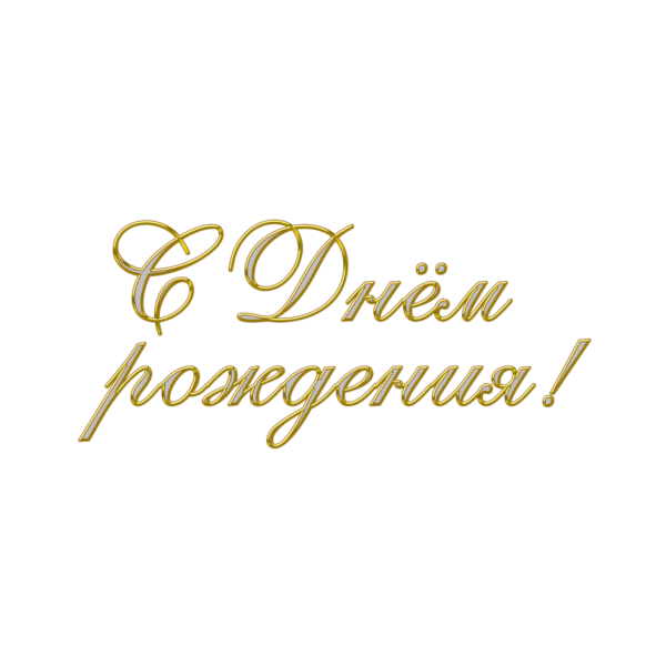 Красивая надпись с днем рождения