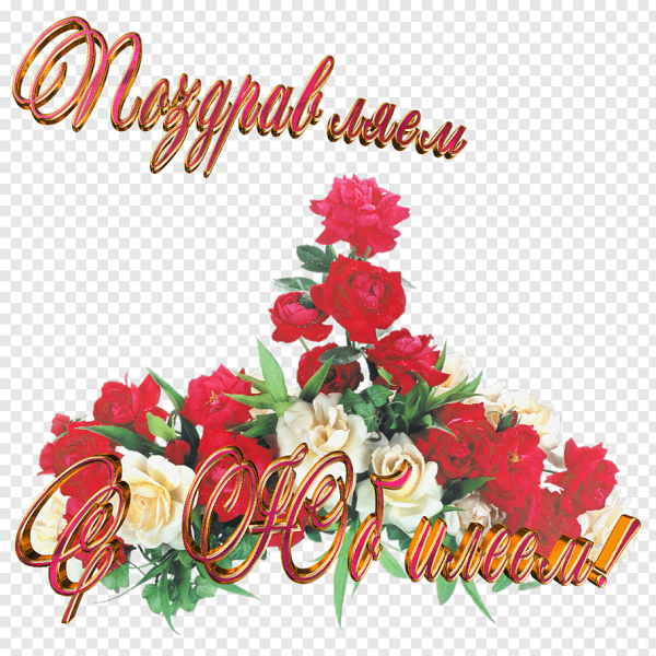 Поздравляем с юбилеем