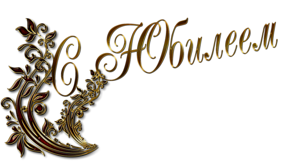 Красивая надпись с юбилеем